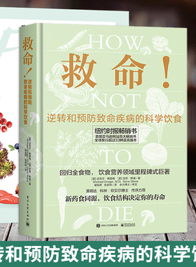 正版现货 救命How Not to Die 逆转和预防致命疾病的科学饮食 常见疾指病科学饮食方案合理膳食营养搭配救命书籍 电子工业出版社