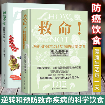 逆转和预防致命疾病的科学饮食