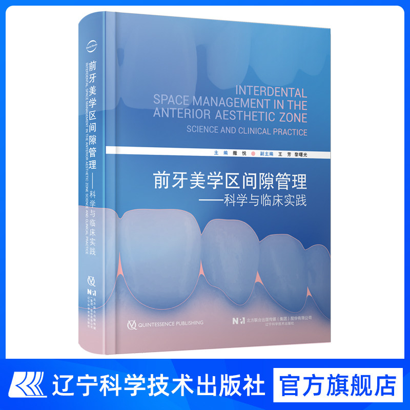 正版 前牙美学区间隙管理科学与临床实践 撒悦 主编 辽宁科学技术出版社9787559146687 推荐黏性骨块临床基础及应用美学区即刻种植