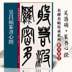 名碑名帖传承系列 吴昌硕篆书 孙宝文简体旁注原大原帖篆书老碑帖练字帖彩印原色高清附注释临摹书法墨迹书籍吉林文史出版社