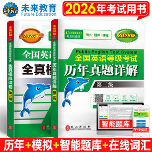 未来教育备考2026年公共英语考试 全真题模拟试卷+历年真题详解 第二级 pets2级全国英语等级考试二级全国英语等级考试PETS2级教程