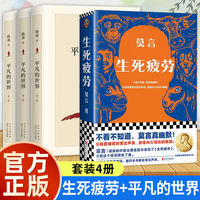 【4册】生死疲劳+平凡的世界 诺贝尔获奖得主莫言的书不被大风吹倒十八岁出门远行百年孤独晚熟的人白鹿原文学小说作品正版书 - 实物图