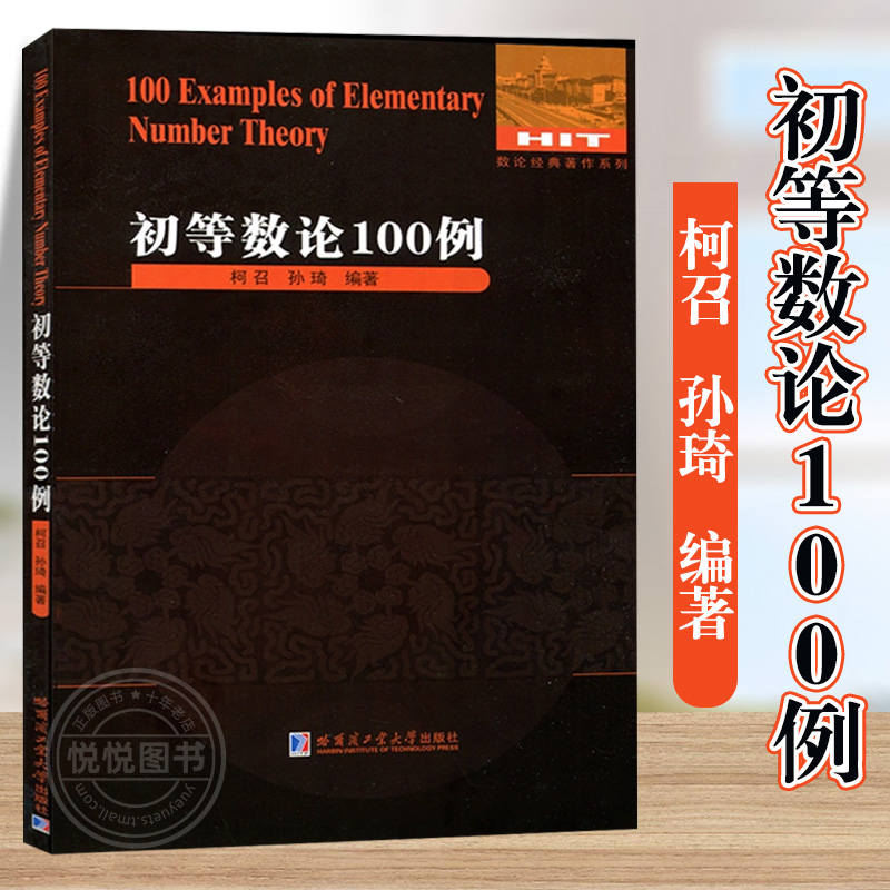 初等数论100例 柯召 孙琦编著 数论系列丛书初等数学数论专项强化训练习题册重难点例题全解析培训练习题册 教辅学习资料 正版书籍