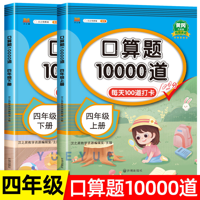小学四年级上下册口算题卡10000道人教版苏教北师大版 4年级上下册数学口算天天练每天一百道同步练习册100道数学计算题专项训练书