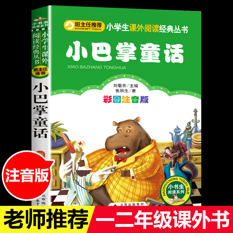 小巴掌童话百篇注音版张秋生