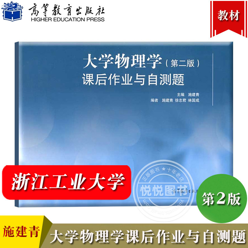 浙工大 大学物理学 第二版 课后作业与自测题 施建青 高等教育出版社  大学物理学第2版教材配套作业自测题  大学物理教材辅导用书