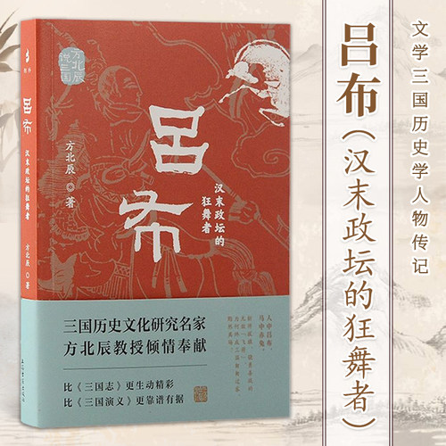 官方正版 吕布汉末政坛的狂舞者 方北辰说三国方北辰著上海古籍出版社文学三国历史学人物传记