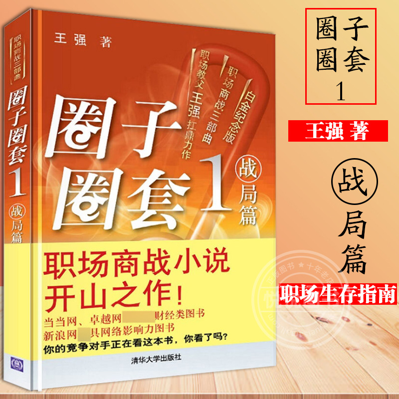 圈子圈套1 战局篇 白金纪念版 王强著 中国现代职场三部曲之一 职场生存指南 中国当代文学小说 财经小说 书籍/杂志/报纸 职场小说 原图主图