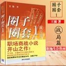 战局篇 王强著 中国当代文学小说 圈子圈套1 白金纪念版 职场生存指南 财经小说 中国现代职场三部曲之一