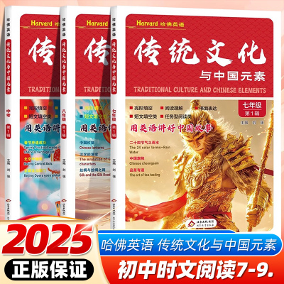 2025哈佛英语传统文化与中国元素
