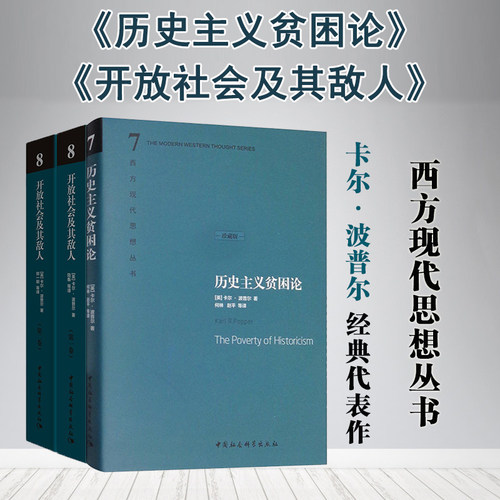 历史主义贫因论+开放社会及其敌人 上下册 全套3册 [英]卡尔·波普尔 著 西方现代思想丛书 历史哲学思想书籍 中国社会科学出版社