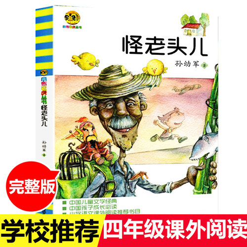 怪老头四年级孙幼军怪老头儿正版书三年级课外书小学生课外阅读教育书籍儿童读物6-7-8-10岁少儿图书北京江苏春风文艺出版社正版书