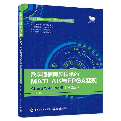 数字通信同步技术的MATLAB与FPGA实现——Altera/Verilog版（第2版）电子工业出版社图书籍科技