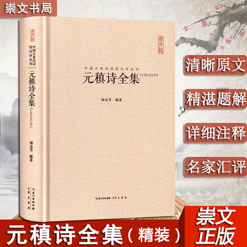 [官方正版]元稹诗全集 中国古典诗词校注评丛书 原文题解注释 860余首唐诗 中国古诗词鉴赏古典诗歌文学#书籍 正版