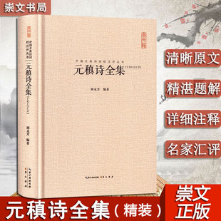 [官方正版]元稹诗全集 中国古典诗词校注评丛书 原文题解注释 860余首唐诗 中国古诗词鉴赏古典诗歌文学#书籍 正版