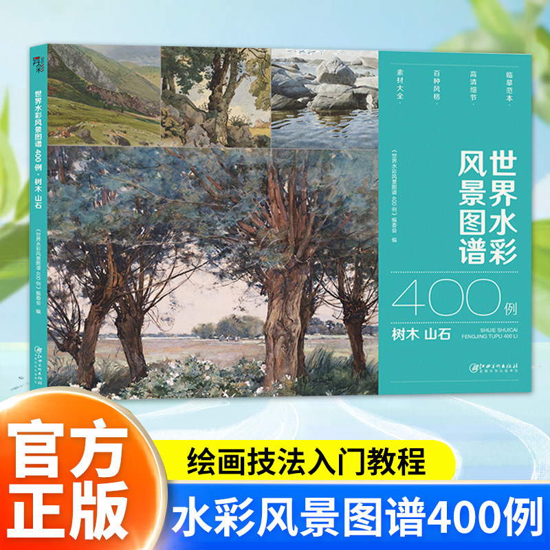 世界水彩风景图谱400例 树木山石 水彩风景画集 水彩素材图谱 水彩绘画技法入门教程临摹画册 艺术鉴赏书籍正版 江西美术出版社