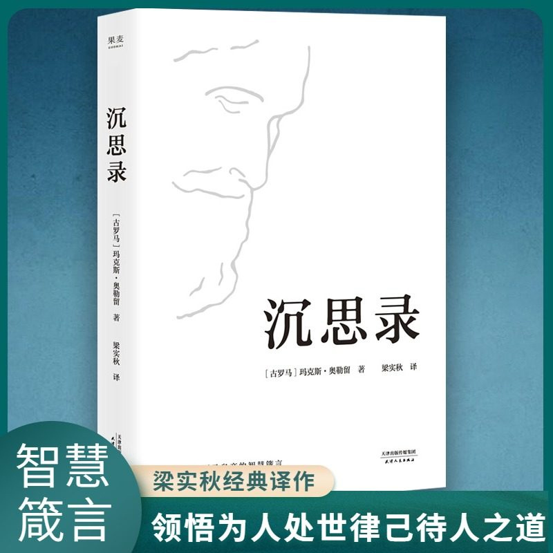 官方正版精装沉思录马可奥勒留著梁实秋经典译本沉思录123道德情操论西方人生与哲学书籍畅销书人生的智慧做人为人处世方法