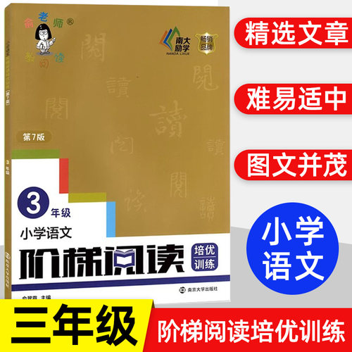 2024新版小学语文阶梯阅读训练培优 三年级新版第7版 俞老师教阅读3年级上下册通用小学生课外阅读理解短文辅导创新第七版新 课标