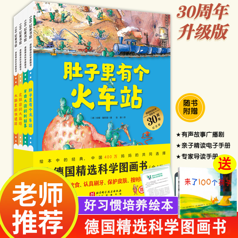 德国精选科学图画书30周年升级版全4册北大附小书单肚子里有个火车站