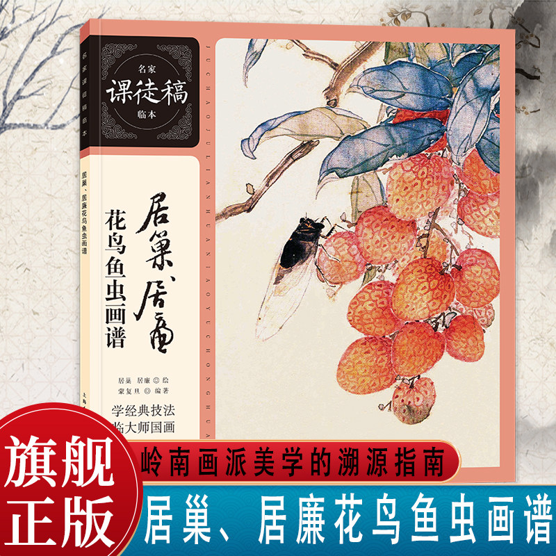 居巢、居廉花鸟鱼虫画谱 岭南画派撞水撞粉技法工笔画写意教程奠基之作花卉飞禽蔬果名家课徒稿临本步骤拆解深度解析国画临摹学习