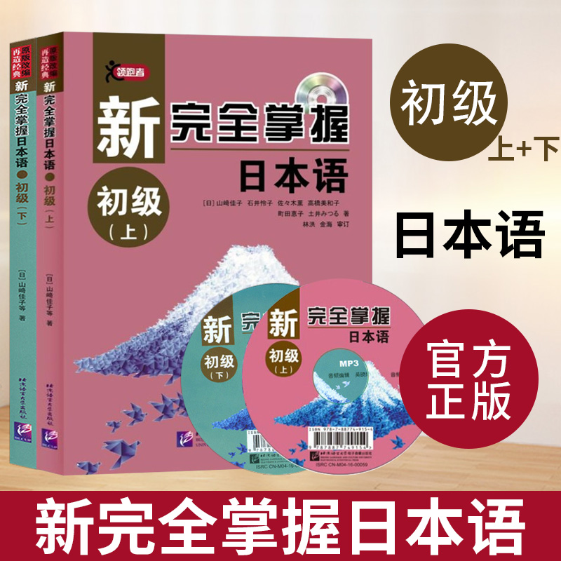 完全掌握日本语初级基础学习