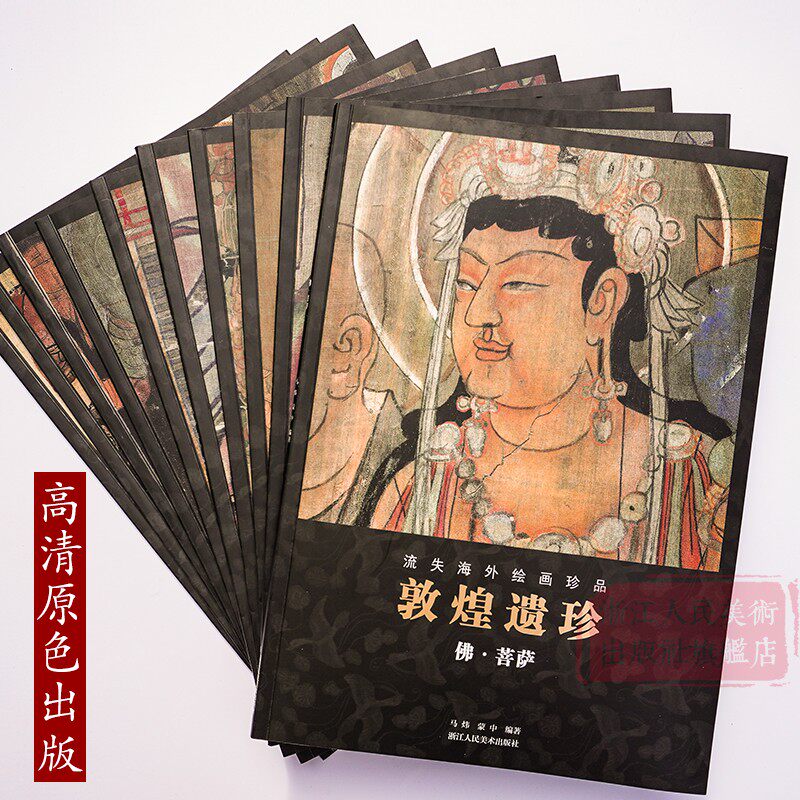 敦煌遗珍 流失海外绘画珍品全套10册 敦煌藏经洞佛像观音菩萨图像壁画绘画艺术临摹画册艺术美术画集高清原色印刷出版正版图书籍