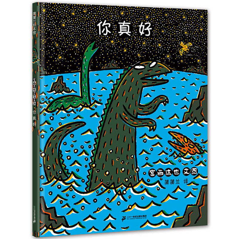 精装硬壳 你真好 宫西达也恐龙绘本系列继你看起来很好吃之后的又一力作-2-3-6周岁幼儿园宝宝启蒙绘本睡前晚安图画故事书籍读物