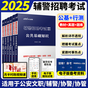 中公2025年公安辅警考试教材书历年真题详解精选题库综合基础知识行测公共笔试题目招聘公基行测资料试题天津深圳山西安徽省上海