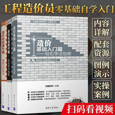 造价员预算员零基础入门书籍 工程造价基础入门篇+经验提升篇+实战操作篇 全3册 资料员建筑材料教材考试书入门教程图集建筑学书籍