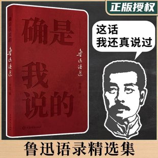 坟呐喊彷徨野草狂人日记朝花夕拾中国现当代文学散文诗歌书信小说作品集上海辞书出版 鲁迅名言语录精选集 社 鲁迅语选 确是我说
