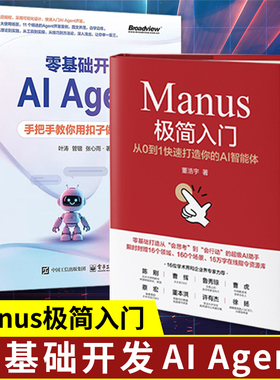 AI书籍2册：零基础开发AI Agent:手把手教你用扣子做智能体+Manus极简入门：从0到1快速打造你的AI智能体+AI Agent:AI的下一个风口