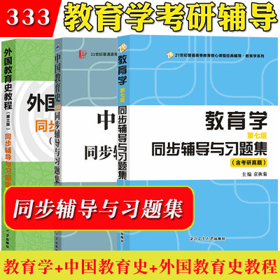 教育学中国同步辅导习题集考研