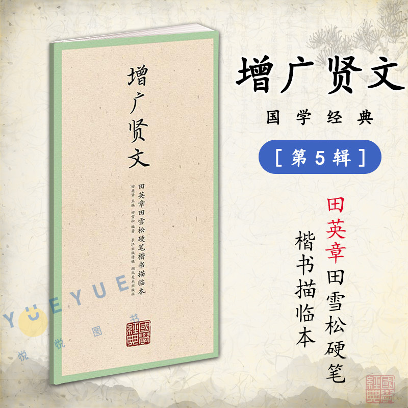 田英章田雪松硬笔楷书描临本 湖北美术出版社 书法临摹练习钢笔字帖范