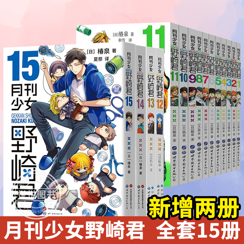全15册 任选】月刊少女野崎君漫画书1-15册 椿泉反少女漫画套路笑出腹肌的搞笑四格漫画书籍 手办cos日漫周边少女恋爱小说绘本正版