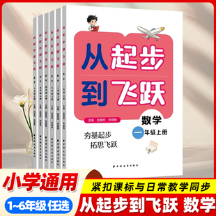 2025首版新书 从起步到飞跃 小学数学一二三四五六年级上册 专题讲解例题解题方法同步练习提升奥数培优数学水平拔尖训练书籍