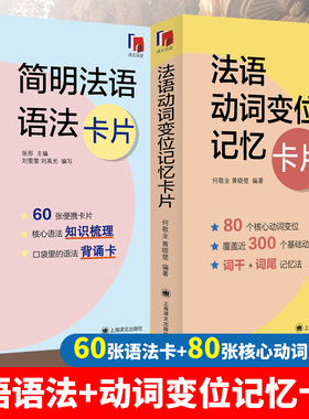 简明法语语法卡片+法语动词变位记忆卡片 上海译文 法语核心语法书 法语语法卡片全新法语语法 法语专四专八TCF/TEF DELF/DALF考试