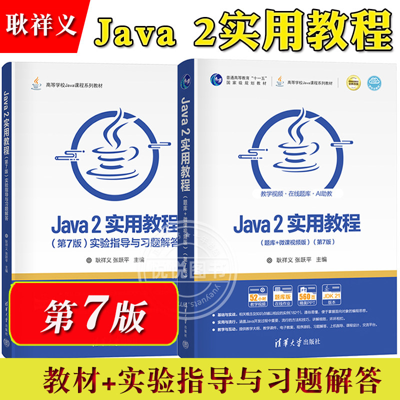 Java2实用教程 第7版第七版 教材+实验指导与习题解答 耿祥义 张跃平 清华大学出版社 Java语言程序设计教程编程思想 计算机教材书