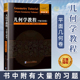 几何学教程 哈尔滨工业大学出版 正版 竞赛试题 习题 社 平面几何卷 详细解答 书中附有大量 现货 包括杂题