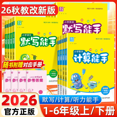 2026秋新版小学默写/计算能手