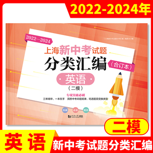 2022-2024年版上海新中考试题分类汇编英语 上海中考三年合订本二模卷中考专项突破必刷同济大学等级考 上海沪京图书有限公司