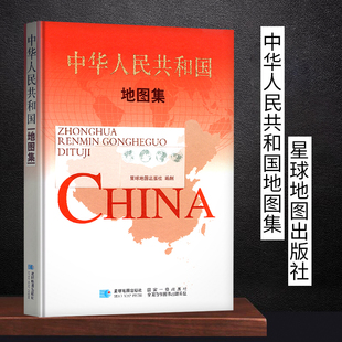 2025年中华人民共和国地图集 精装版 中国地图集中国地图册 综合性行政区居民地交通水系地形工业旅游文教特产等地理科普书籍正版