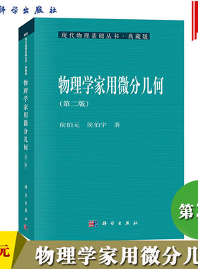 物理学家用微分几何第2版侯伯元