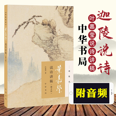 叶嘉莹说诗讲稿(附音频)