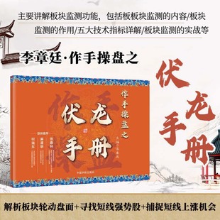 官方正版 作手操盘之伏龙手册 李章廷 解析板块轮动盘面 寻找短线强势股 捕捉短线上涨机会 盘面分析 投资理财炒股技巧大全书籍