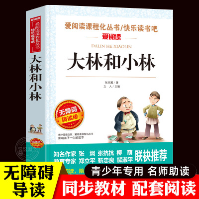 大林和小林正版三年级四年级阅读课外书必读老师推荐张天翼儿童文学全集童话故事书3-4-5年级小学生课外阅读书籍读物 宝葫芦的秘密