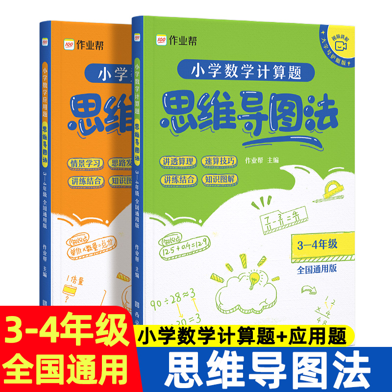 2022新版作业帮小学数学计算题应用题思维导图法小学三四年级全国通用3-4年级强化训练拓展举一反三专项训练题小学思维逻辑训练书-封面