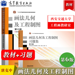 高等教育出版 计算机绘图机械制图机械类大一教材书 教材 第6版 郑镁 第六版 唐克中 习题集 社 西安交大 许睦旬 画法几何及工程制图