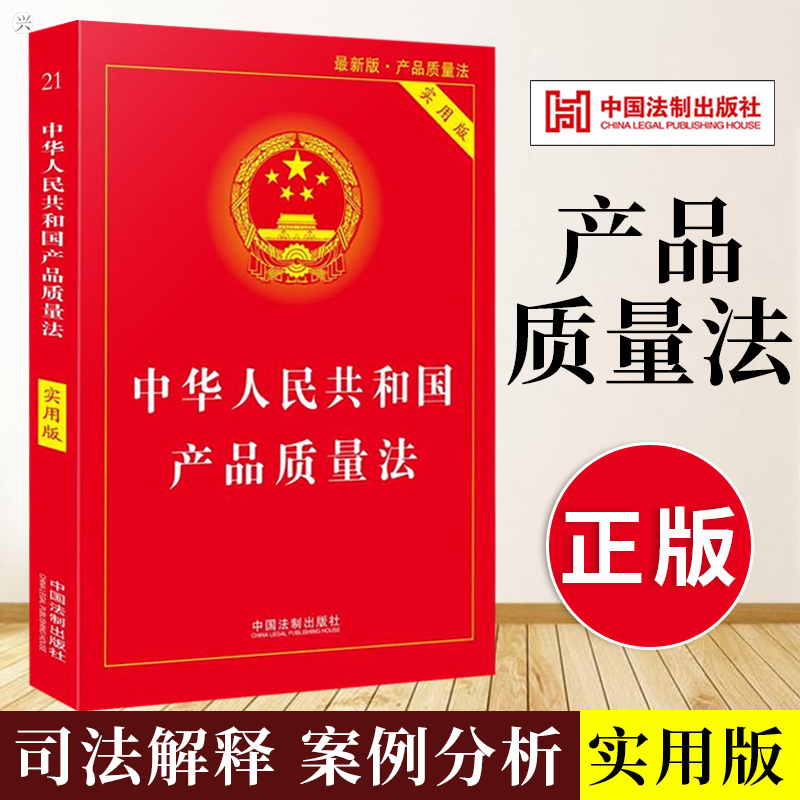 【官方正版】2022年适用新版 中华人民共和国产品质量法实用版 产品