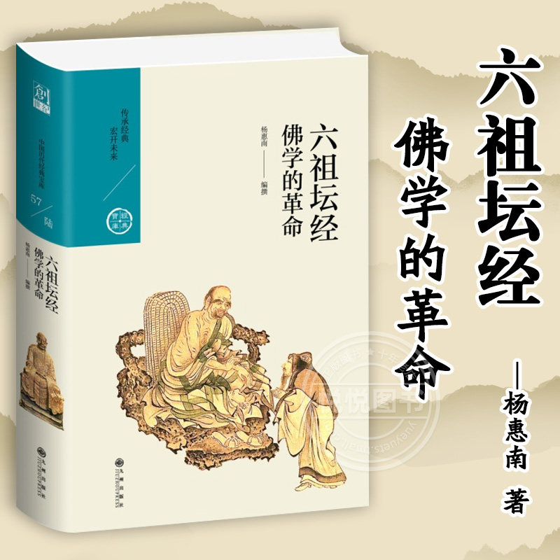 六祖坛经:佛学的革命 中国历代经典宝库 第六辑 杨惠南 中国出家人写的被称为经的著作 了解中国文化的书 中国哲学 正版书籍属于什么档次？