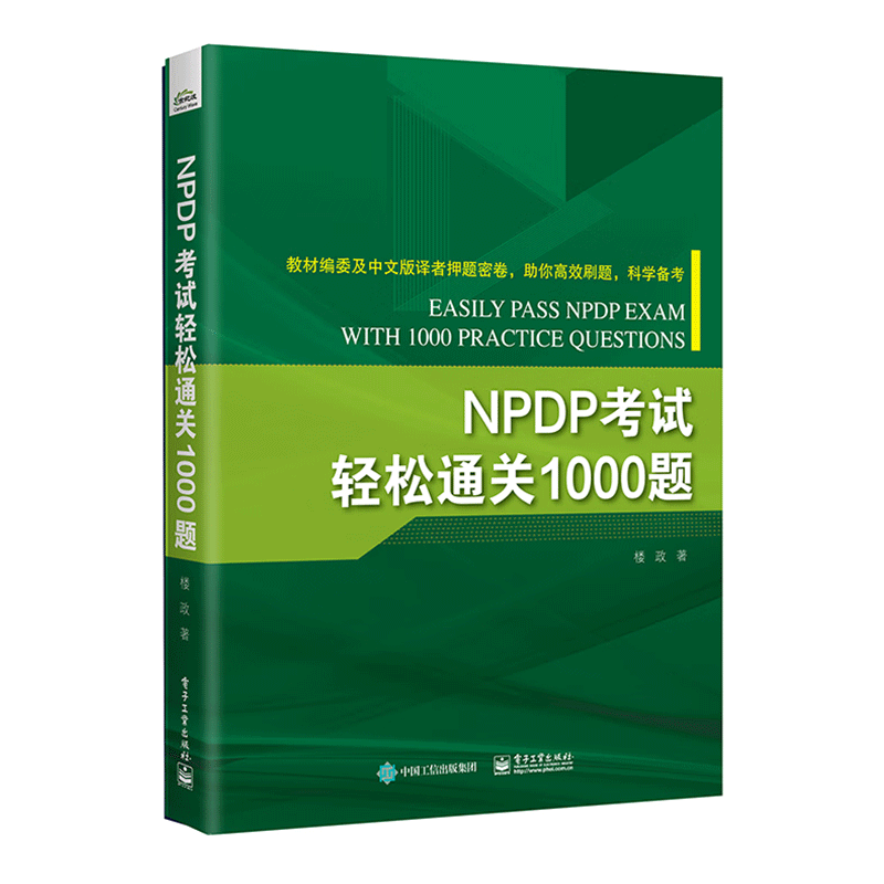 NPDP考试轻松通关1000题 NPDP认证考试刷题备考书产品经理认证NPDP考试参考书教材产品经理知识体系电子工业出版社楼政2024新版